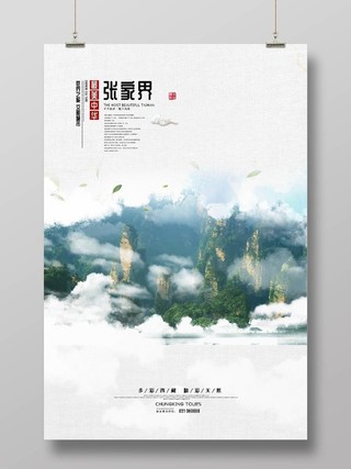 张家界自然风景山水旅游宣传海报